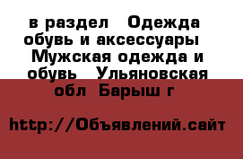  в раздел : Одежда, обувь и аксессуары » Мужская одежда и обувь . Ульяновская обл.,Барыш г.